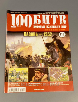 Журнал «100 битв, которые изменили мир». Казань - 1552 (100битв-119) (100битв-119)