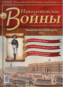 №99 Журнал - Чиновник Военного министерства, 1812 г. (Ж-НапВ099) (Ж-НапВ099)