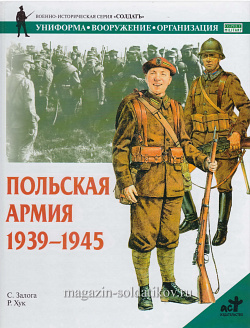 Польская армия 1939-1945. Залога С., серия «СОЛДАТЪ»