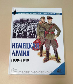 Немецкая армия, 1939-1940. Уильямсон Г, серия «СОЛДАТЪ»