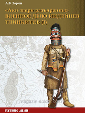 Букинистика «Аки звери разъяренны». Военное дело индейцев тлинкитов. Том 1 - фото