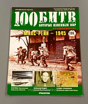 Журнал «100 битв, которые изменили мир». Маас-Рейн - 1945 - фото