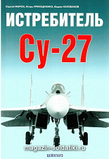 «Истребитель Су-27» Мороз С. Цейхгауз. Литература - фото