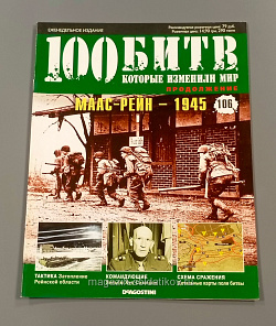 Журнал «100 битв, которые изменили мир». Маас-Рейн - 1945 (100битв-106) (100битв-106)