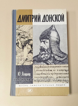 Дмитрий Донской, Ю.Лошиц (454-050) (454-050)