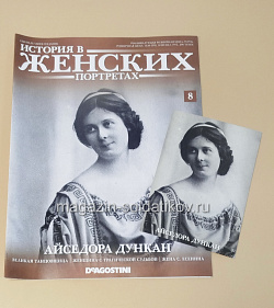 История в Женских Портретах №8 Айседора Дункан (ИЖ008) (ИЖ008)