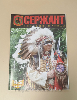 Журнал «Сержант» №45 (01/2009) (Q100-200) (Q100-200)
