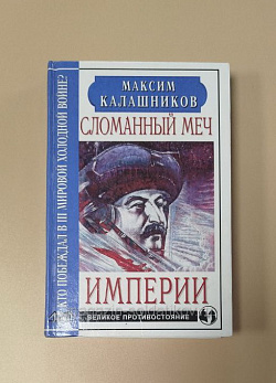 Сломанный меч империи, Максим Калашников (VIL084) (VIL084)