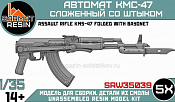 Сборные фигуры из смолы Автомат КМС-47 со штыком сложенный (5шт) 1/35, Sarmat Resin - фото