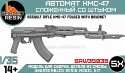 Сборные фигуры из смолы Автомат КМС-47 со штыком сложенный (5шт) 1/35, Sarmat Resin (SRW35039) (SRW35039)