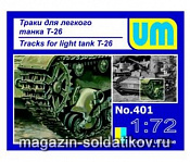 Сборная модель из пластика Гусеничные траки для танка T-26 military UM technics (1/72) - фото