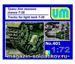 Сборная модель из пластика Гусеничные траки для танка T-26 military UM technics (1/72)