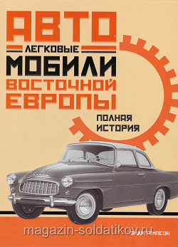 Легковые автомобили Восточной Европы: Полная история. Томпсон Э.
