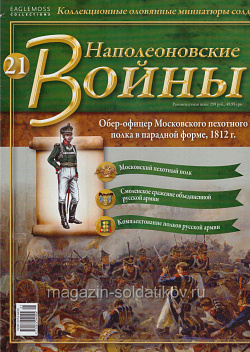 №21 Журнал - Обер-офицер Московского пехотного полка в парадной форме, 1812 г. (Ж-НапВ021) (Ж-НапВ021)