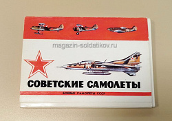 Открытки «Советские самолеты. Боевые самолеты СССР» (Q508-081) (Q508-081)