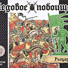 Солдатики из пластика Ледовое побоище-2. Рыцари. (12 шт, белый) 52 мм, Солдатики ЛАД