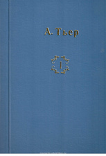 Пиренейская война 1807-1814 гг. (Часть первая) Адольф Тьер - фото