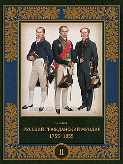 Русский гражданский мундир. 1755–1855 (в двух томах). Том II (небольшой дефект обложки)