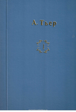 Пиренейская война 1807-1814 гг. (Часть первая) Адольф Тьер