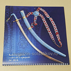 Календарь 2012 Оружие Востока (485-078) (485-078)