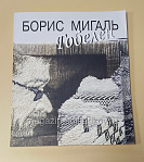 Борис Мигаль. Гобелен - фото