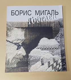 Борис Мигаль. Гобелен