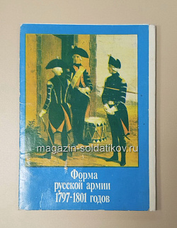 Открытки «Форма русской армии 1797-1801 гг.» (485-076) (485-076)