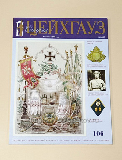 Старый Цейхгауз № 106 (2/2025). Журнал. Униформа. Награды. Оружие. Знамена. Геральдика.