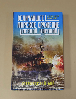 Ютландский бой, Александр Больных (333-140) (333-140)