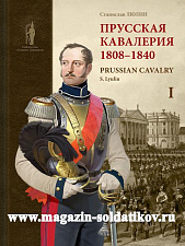Прусская кавалерия. 1808-1840 гг. Люлин С.Ю. Т 1 - фото