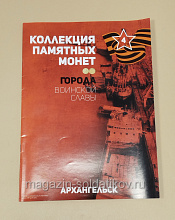 Коллекция памятных монет - Города воинской славы. Архангельск - фото
