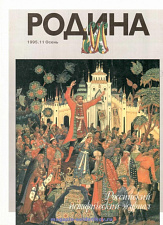 Журнал «Родина», 1995 №11 - фото