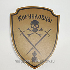 Шеврон на липучке «Корниловский щиток» (золотой цвет) 75 мм War and Pins