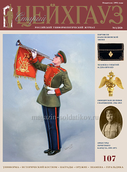 Старый Цейхгауз № 107 (№ 1/2026). Журнал. Униформа. Награды. Оружие. Знамена. Геральдика.