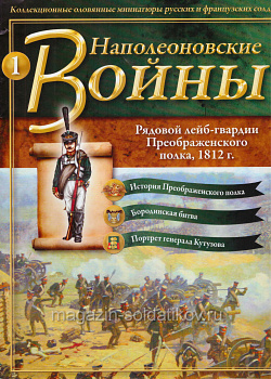 №1 Журнал Рядовой лейб-гвардии Преображенского полка, 1812 г. (Ж-НапВ001) (Ж-НапВ001)