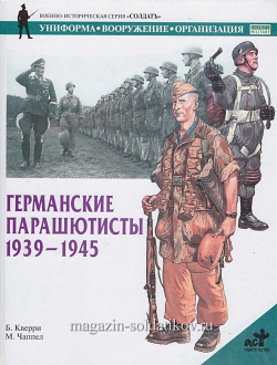 Германские парашютисты. 1939-1945. Кверри Б., серия «СОЛДАТЪ»