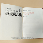 Букинистика Неизвестный солдат. Анатолий Рыбаков (Q540-1024) (Q540-1024)