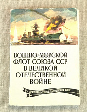 Открытки «Балтийский флот в Великой Отечественной войне», выпуск 4 - фото