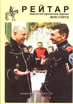 Военно-исторический журнал «Рейтар» №59 (01/2013)
