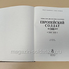 Букинистика Европейский солдат за 300 лет (1618–1918 гг.).. Энциклопедия военного костюма. (QL080) (QL080)