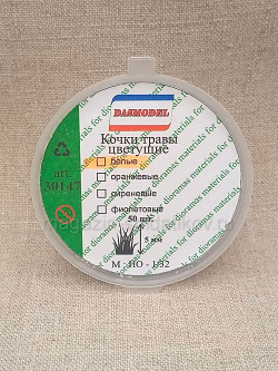 Кочки травы цветущие, белые, 5мм 50шт. Dasmodel (DAS30147) (DAS30147)