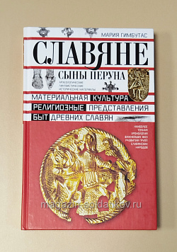 Букинистика Славяне - сыны Перуна. Мария Гимбутас (Q540-1115) (Q540-1115)