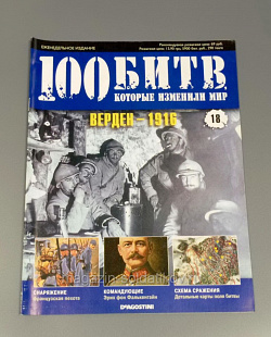 Журнал «100 битв, которые изменили мир». Верден - 1916 (100битв-018) (100битв-018)