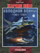 Жаркое небо холодной войны. 1961–1991 - фото