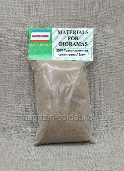 Материалы для создания диорам Трава статичная, сухая трава 2 мм DASmodel (DAS2967) (DAS2967)