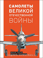 Самолеты Великой Отечественной войны, В.В. Золотов, В.Р. Котельников - фото