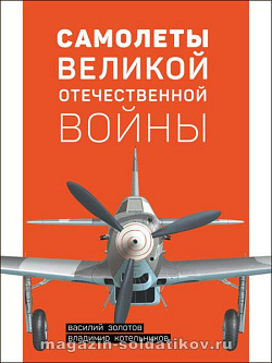 Самолеты Великой Отечественной войны, В.В. Золотов, В.Р. Котельников