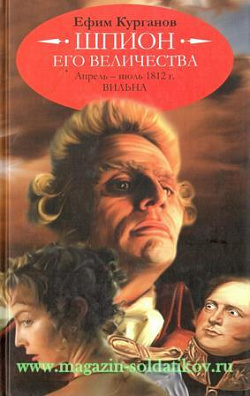 Шпион его величества или 1812 год. Апрель- июль 1812 г. Вильна