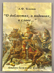 «О доблестях. о подвигах, о славе…» Альбом батальной живописи. - фото