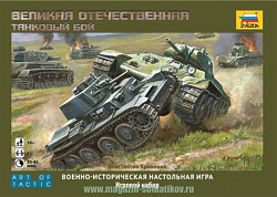 Военно-историческая настольная игра «Танковый бой» Великая отечественная. (1/72) Звезда